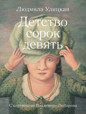 cover image of Детство сорок девять